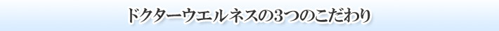 3つのこだわり