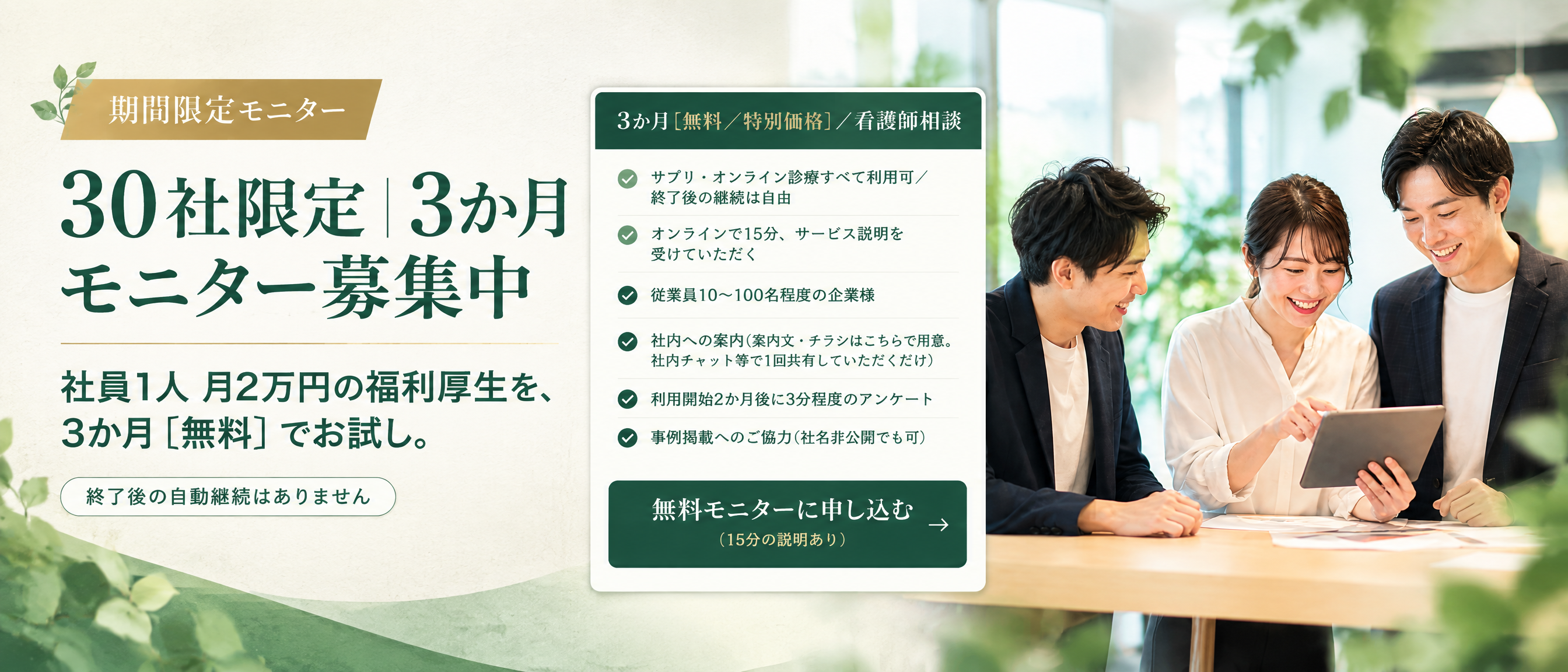 30社限定｜3か月モニター募集中。社員1人 月2万円の福利厚生を、3か月〔無料〕でお試し。終了後の自動継続はありません。無料モニターに申し込む（15分の説明あり）