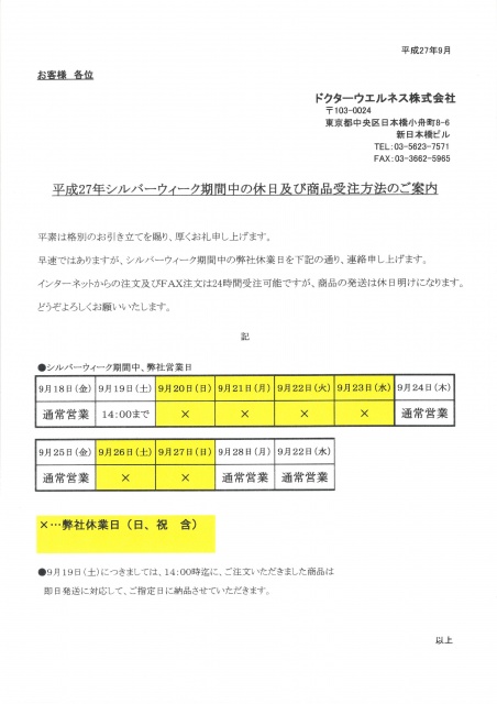 9月のシルバーウィーク連休につきました ドクターウエルネス