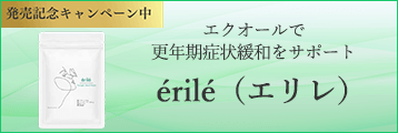érilé（エリレ）