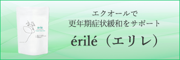 érilé（エリレ）