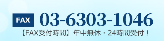 faxでのご注文は 03-6303-1046 年中無休・24時間受付！