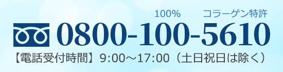 お電話でのご注文は 0800-100-5610 平日の午前9時から午後5時半まで受付