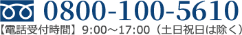 フリーダイヤル 0800-100-5610 電話受付時間 9時～17時 （土日祝日は除く）