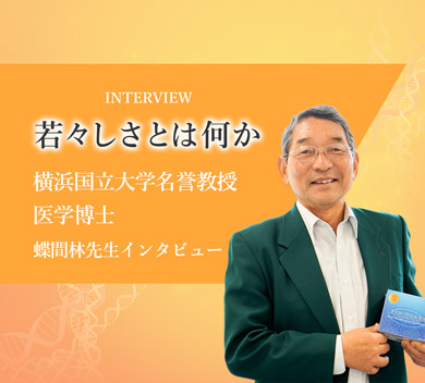 蝶間林先生インタビュー「若々しさとは何か」