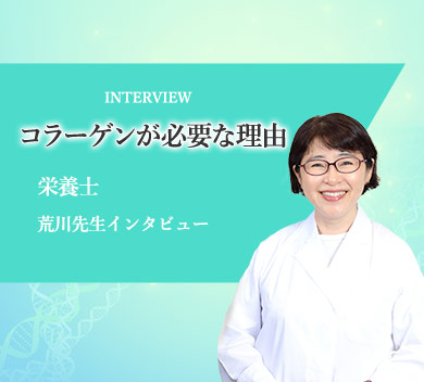 荒川先生インタビュー「コラーゲンが必要な理由」