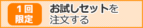 1回限定 お試しセットを購入する