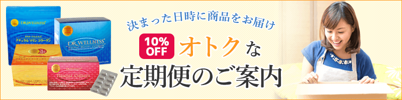 決まった日時に商品をお届け。10％オフ。オトクな定期便のご案内。