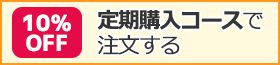 10パーセントオフ、定期購入コースで注文する