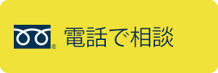 電話で相談