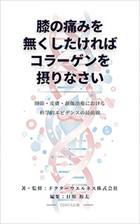 膝の痛みとコラーゲンの科学:関節・軟骨・腱を守る「栄養×運動×習慣」エビデンス入門