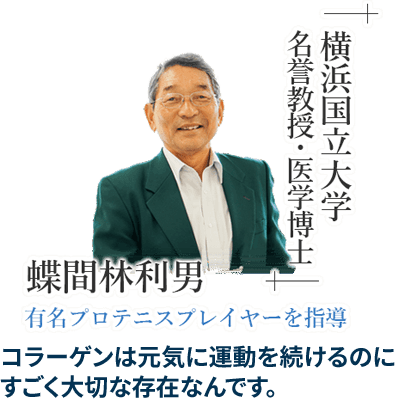 「横浜国立大学教育人間科学部名誉教授・医学博士」蝶間林 利男 - 有名プロテニスプレイヤーを指導