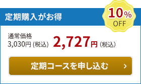 定期購入がお得10％OFF。定期購入で注文する。