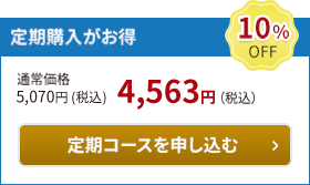 定期購入がお得10％OFF。定期購入で注文する。