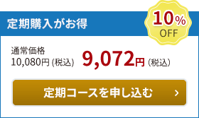 定期購入がお得10％OFF。定期購入で注文する。