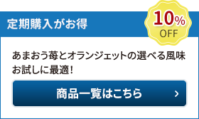 定期購入初回限定価格25％OFF　あまおう苺とオランジェットの選べる風味　商品一覧はこちら
