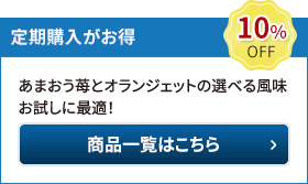 定期購入　あまおう苺とオランジェットの選べる風味　商品一覧はこちら