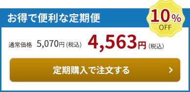 お得で便利な定期便10％OFF。定期購入で注文する。