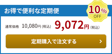 お得で便利な定期便10％OFF。定期購入で注文する。