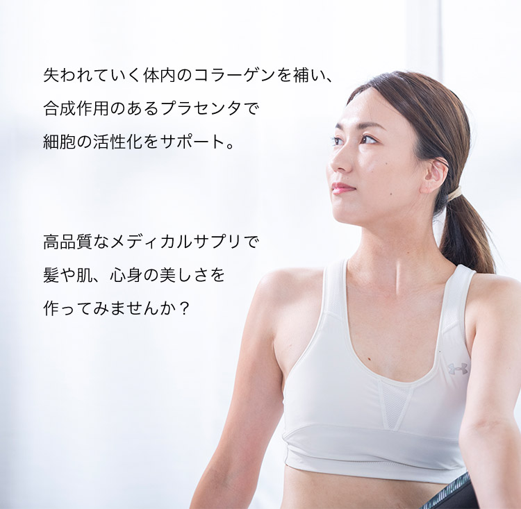 医療的効果が認められたプラセンタ コラーゲン｜ドクターウエルネス
