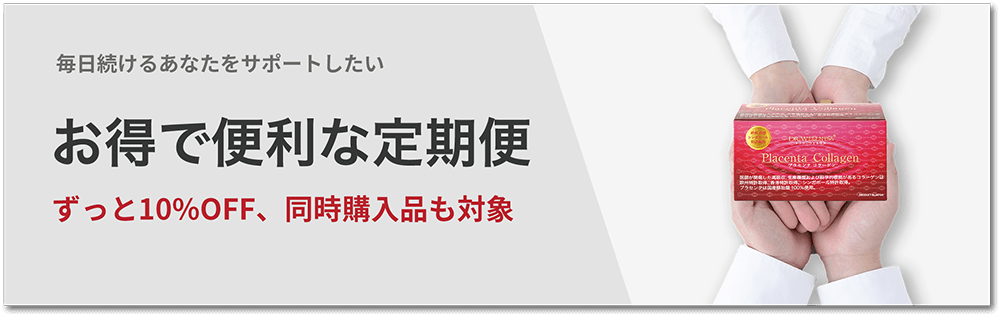 お得で便利な定期便　ずっと10%OFF、同時購入品も対象