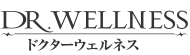 ドクターウェルネス